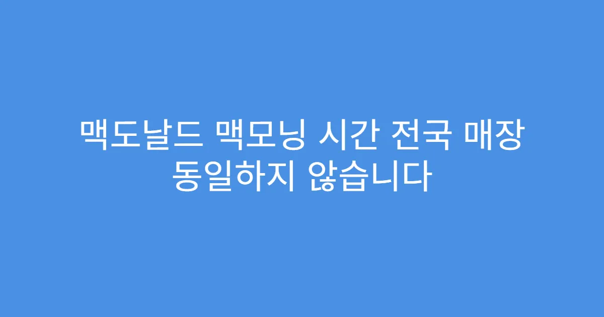 맥도날드 맥모닝 시간 전국 매장 동일하지 않습니다