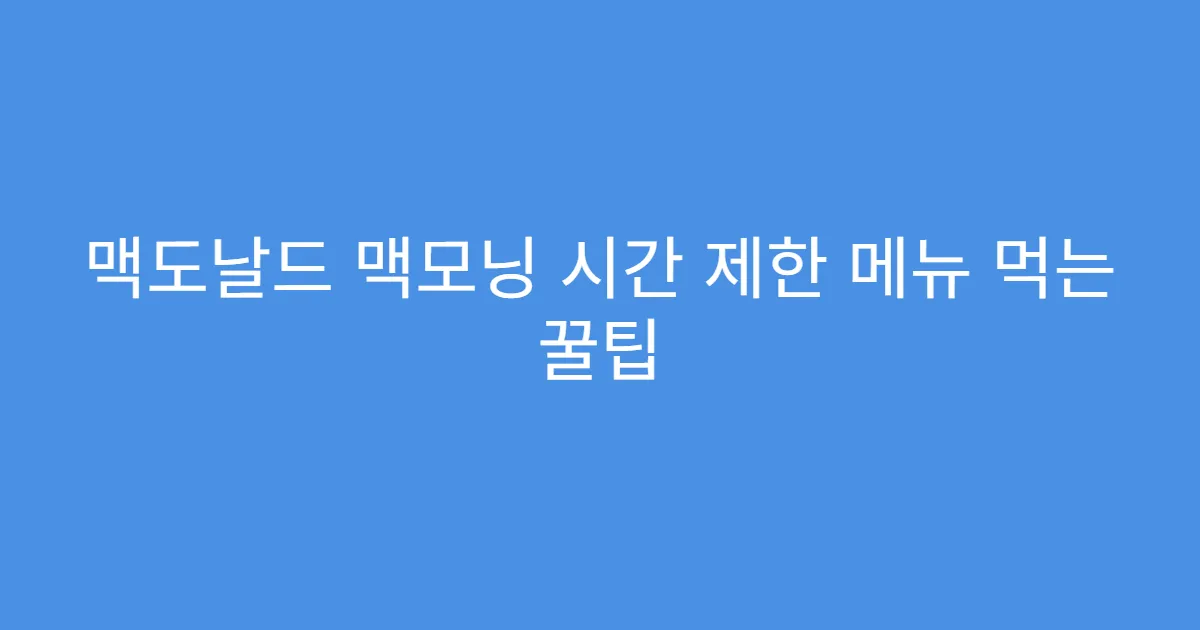 맥도날드 맥모닝 시간 제한 메뉴 먹는 꿀팁