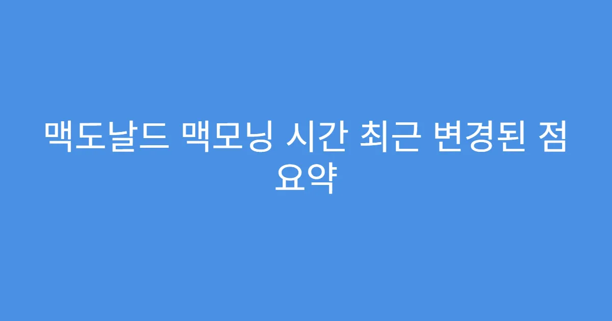 맥도날드 맥모닝 시간 최근 변경된 점 요약