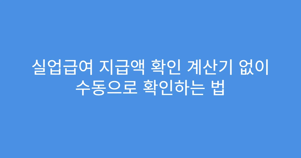 실업급여 지급액 확인 계산기 없이 수동으로 확인하는 법