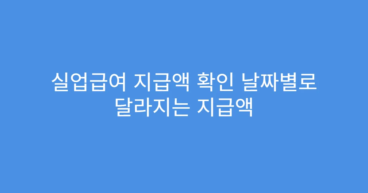 실업급여 지급액 확인 날짜별로 달라지는 지급액
