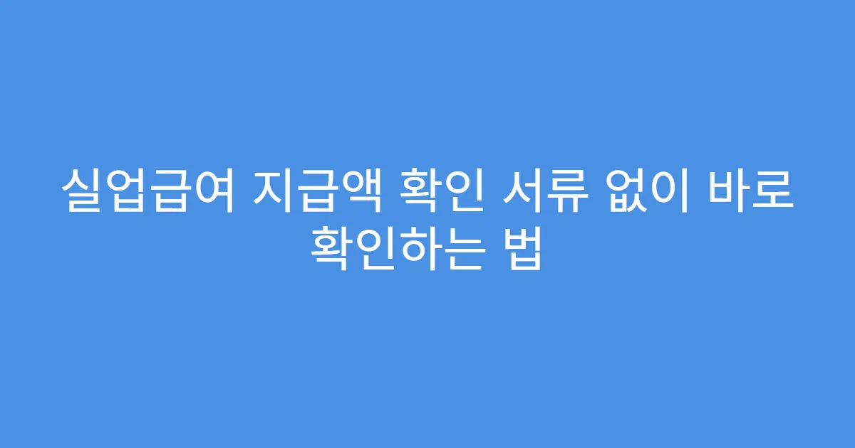 실업급여 지급액 확인 서류 없이 바로 확인하는 법