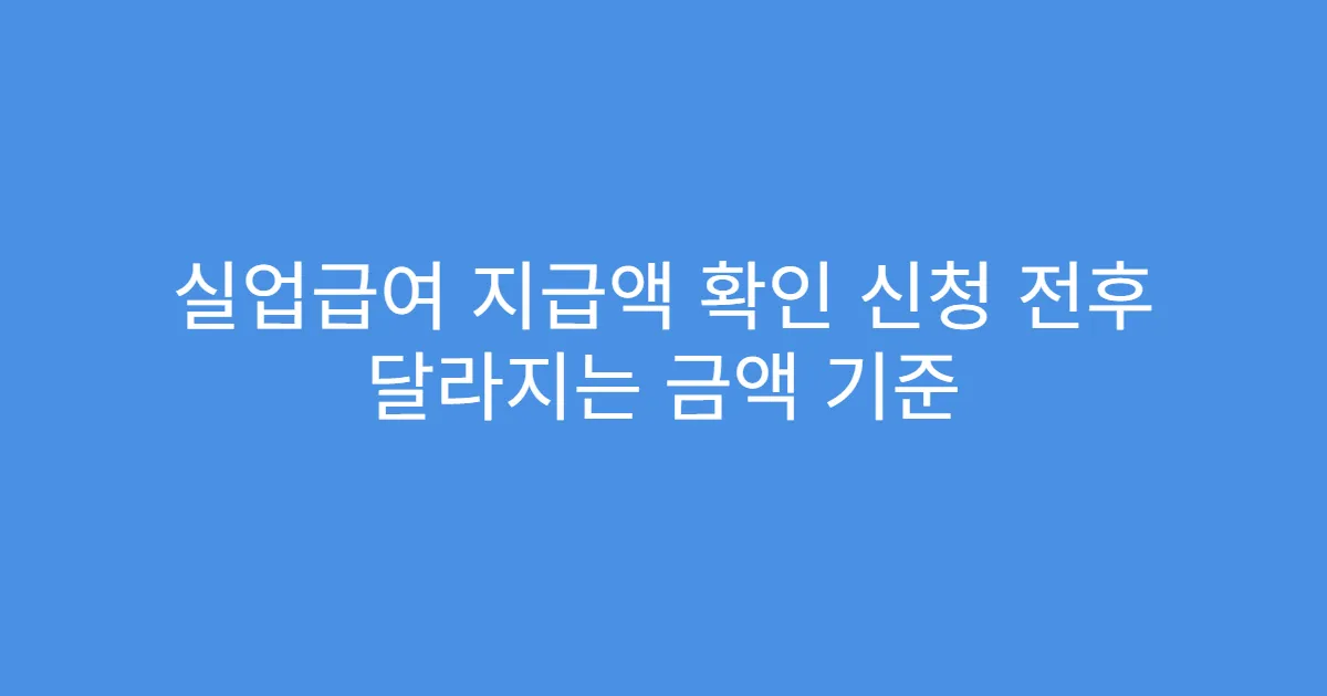 실업급여 지급액 확인 신청 전후 달라지는 금액 기준
