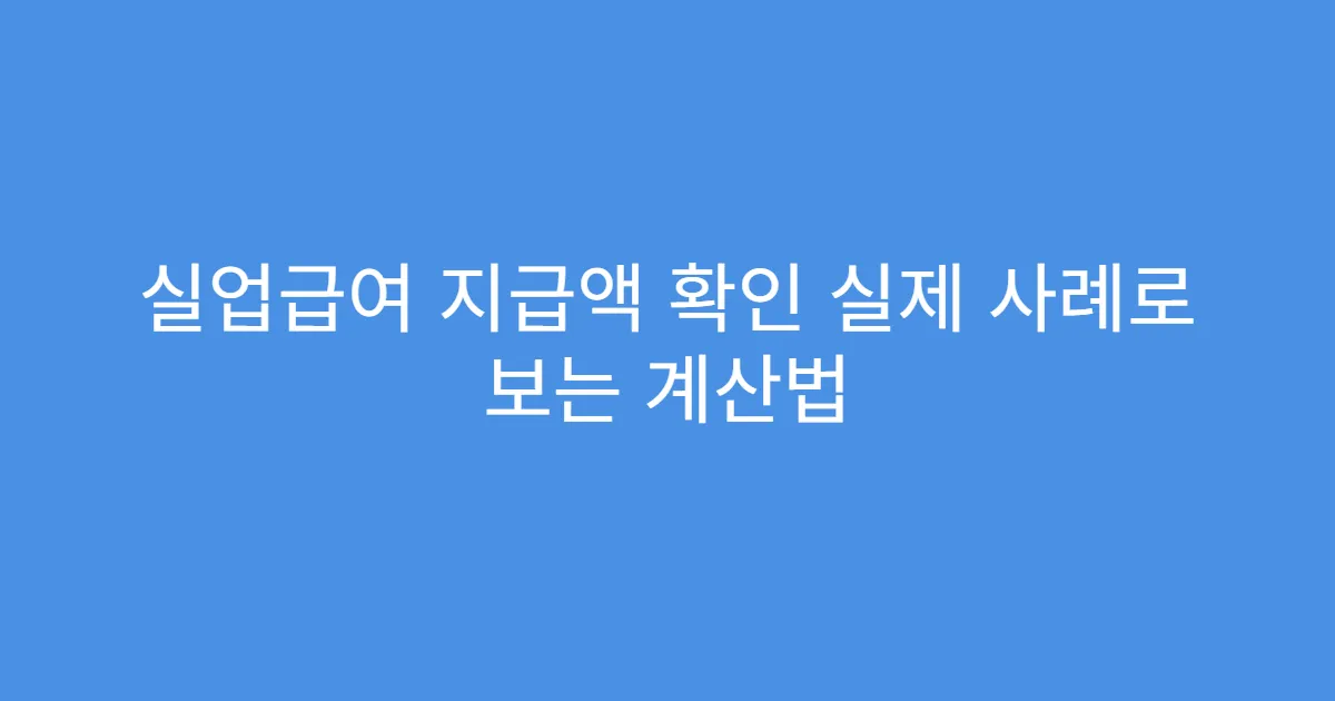 실업급여 지급액 확인 실제 사례로 보는 계산법