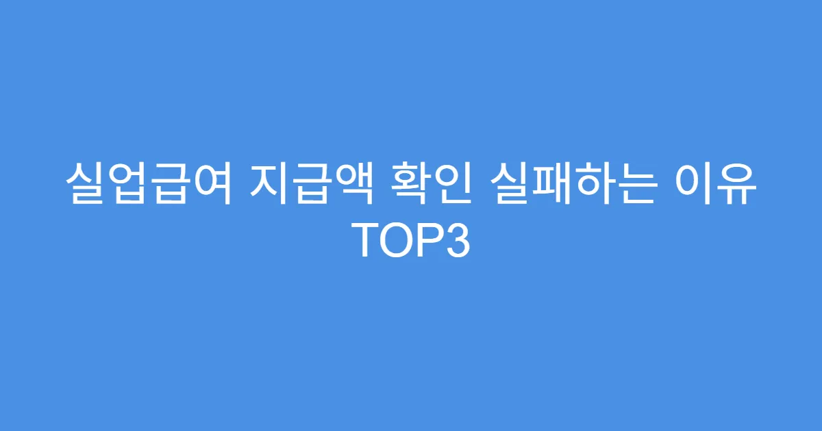 실업급여 지급액 확인 실패하는 이유 TOP3