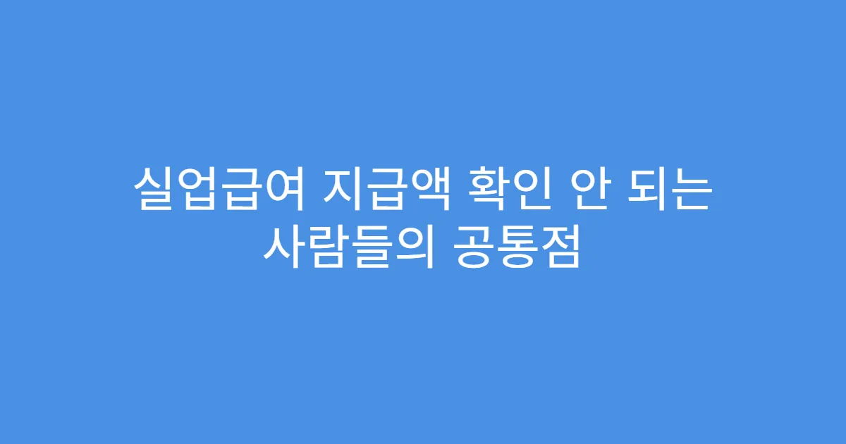 실업급여 지급액 확인 안 되는 사람들의 공통점