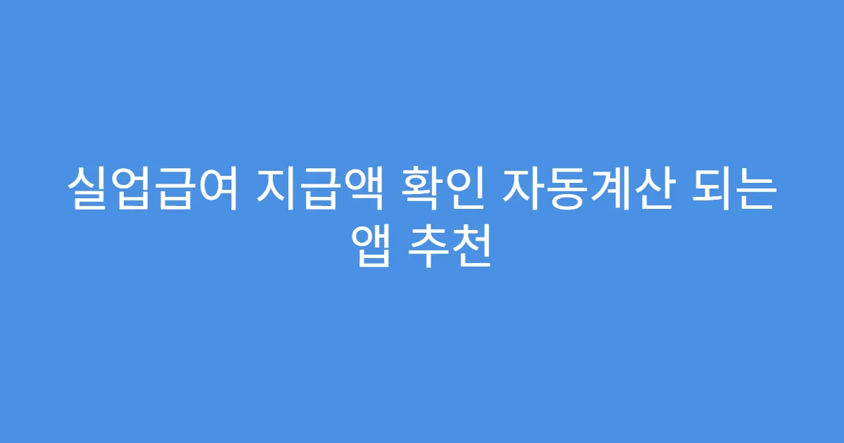 실업급여 지급액 확인 자동계산 되는 앱 추천