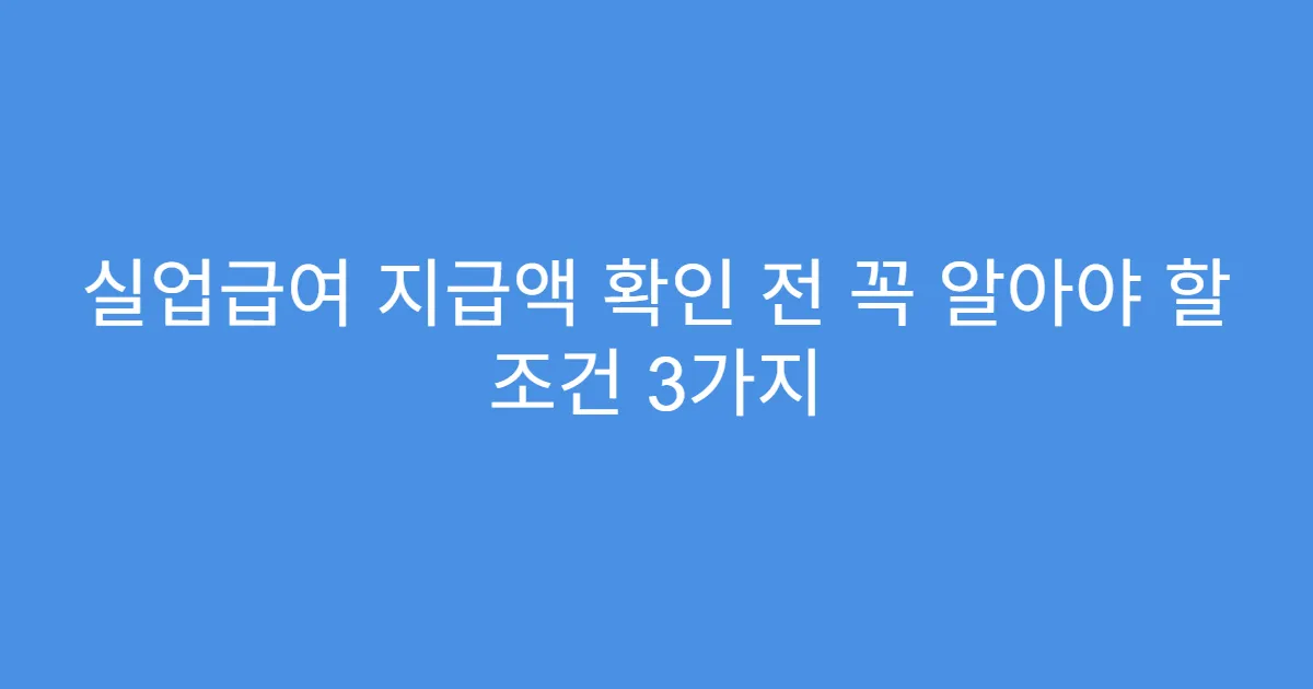 실업급여 지급액 확인 전 꼭 알아야 할 조건 3가지