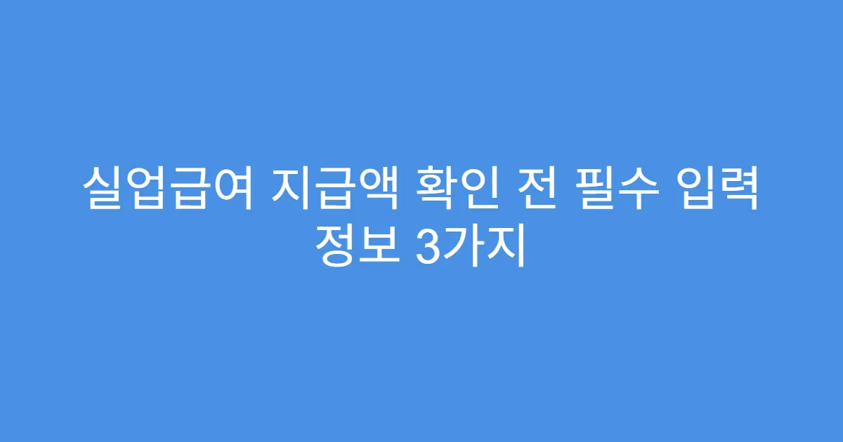 실업급여 지급액 확인 전 필수 입력 정보 3가지