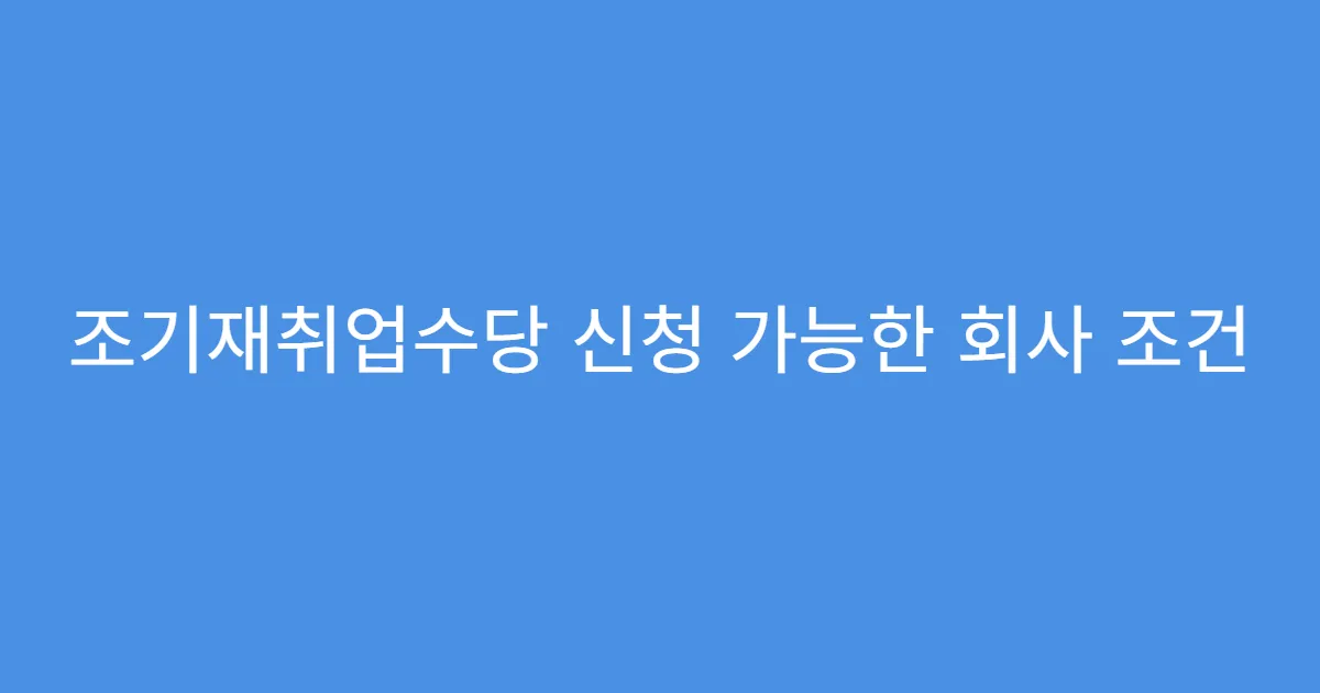 조기재취업수당 신청 가능한 회사 조건