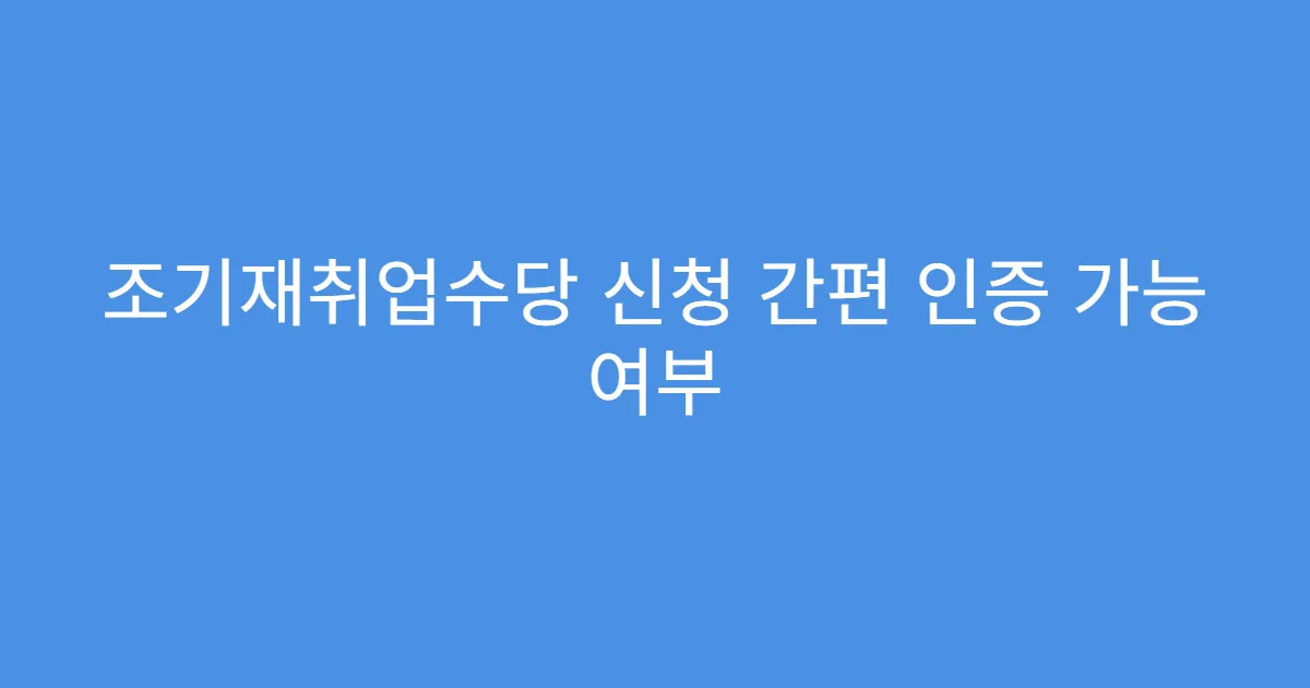 조기재취업수당 신청 간편 인증 가능 여부