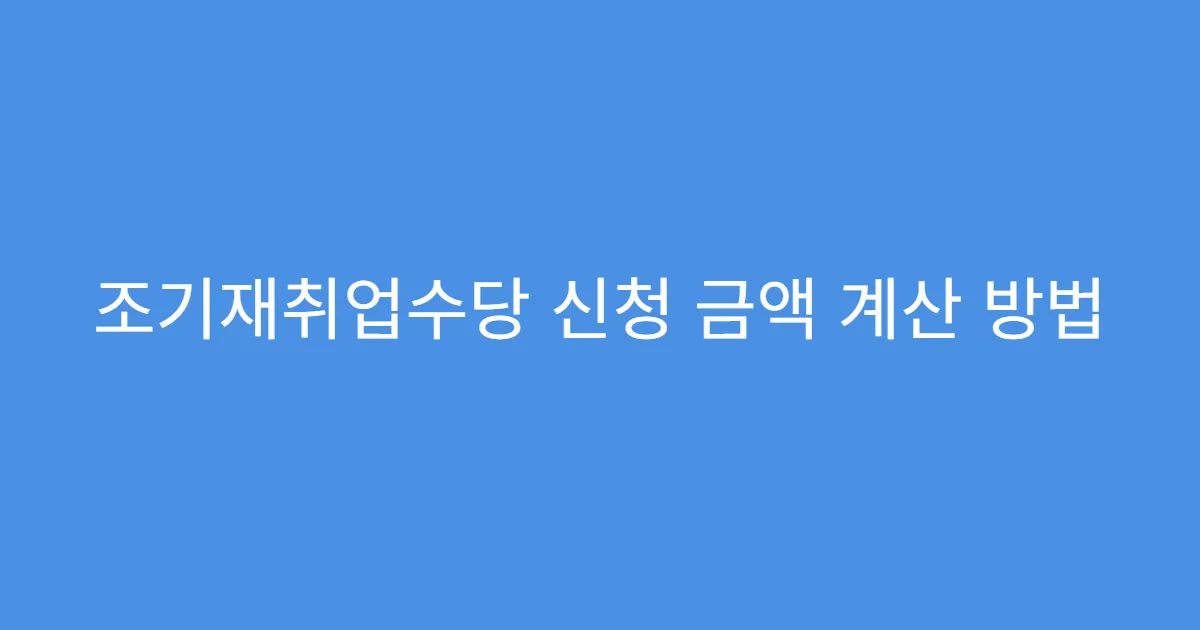 조기재취업수당 신청 금액 계산 방법