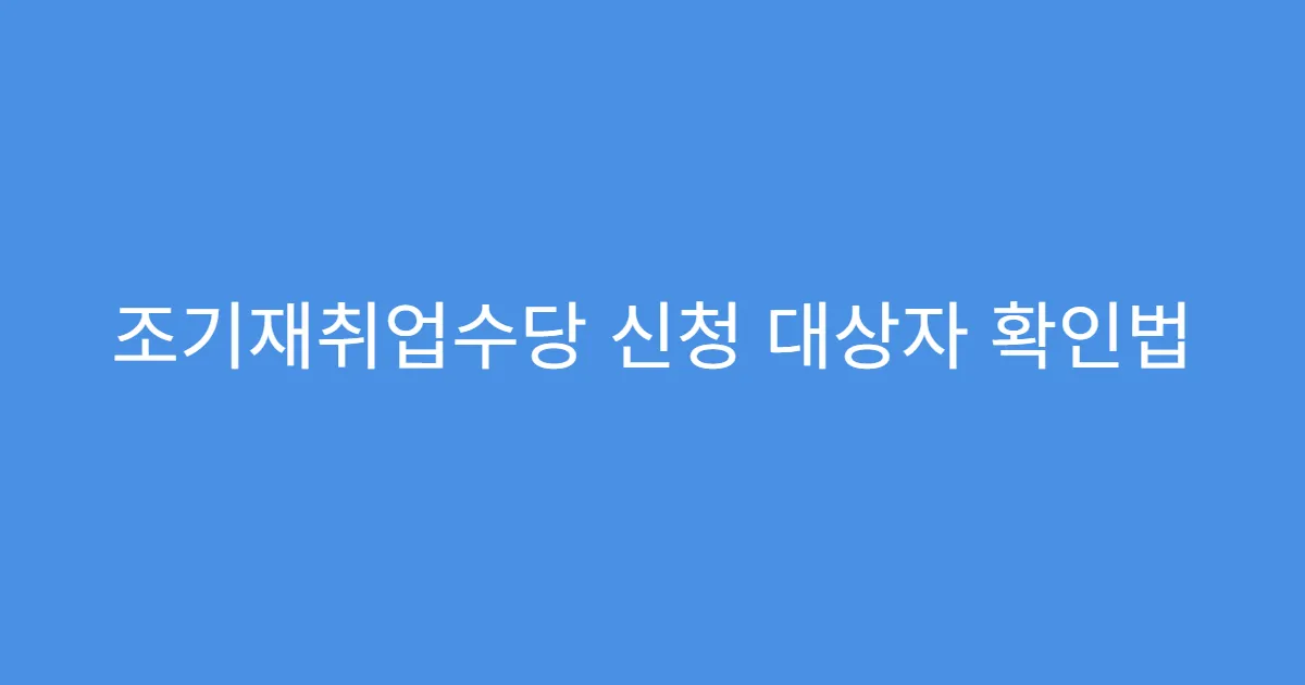 조기재취업수당 신청 대상자 확인법