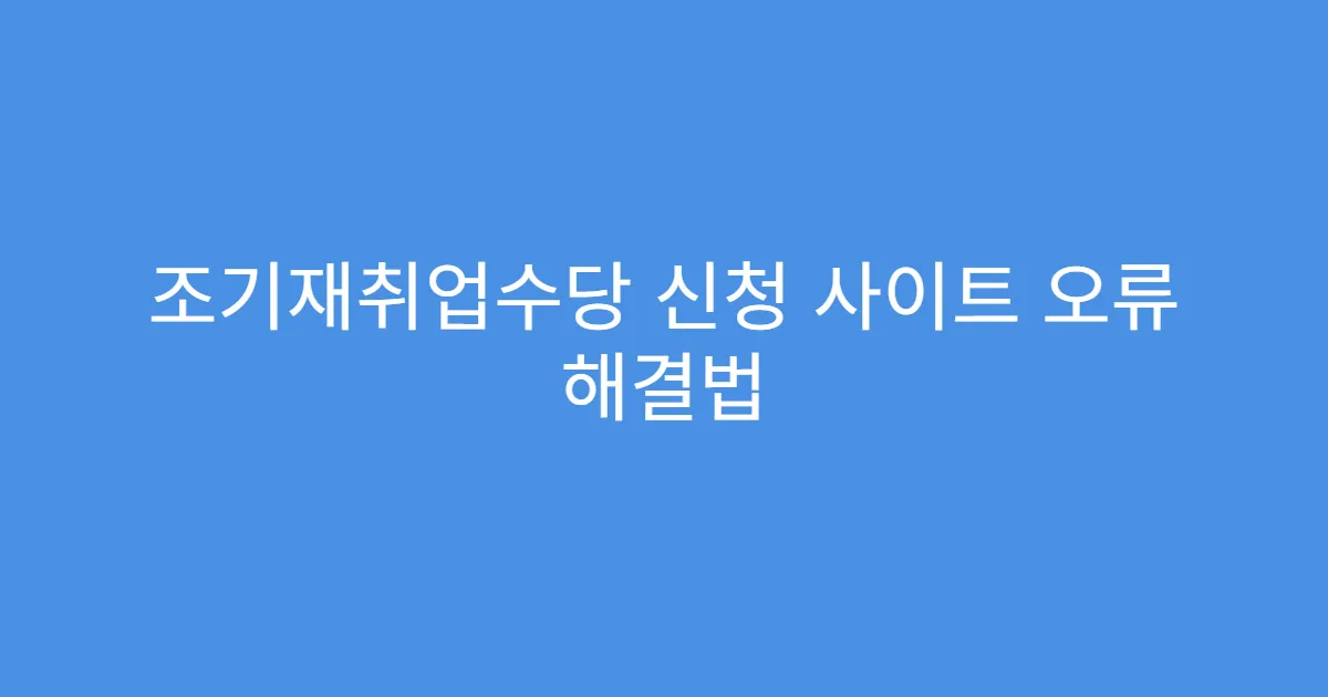 조기재취업수당 신청 사이트 오류 해결법