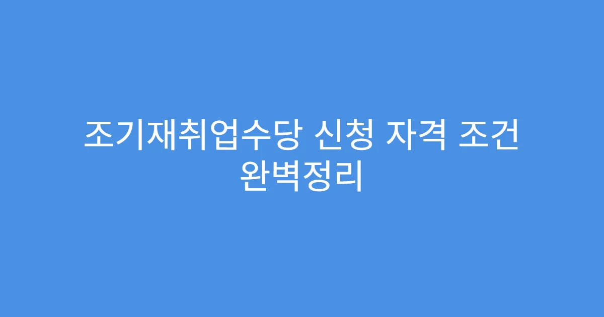 조기재취업수당 신청 자격 조건 완벽정리