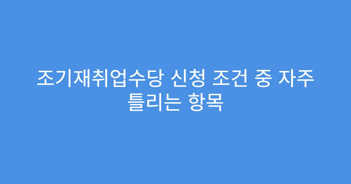 조기재취업수당 신청 조건 중 자주 틀리는 항목