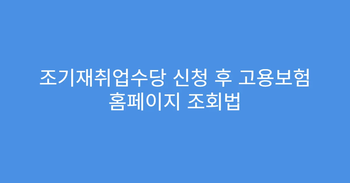 조기재취업수당 신청 후 고용보험 홈페이지 조회법