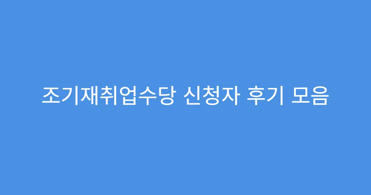 조기재취업수당 신청자 후기 모음