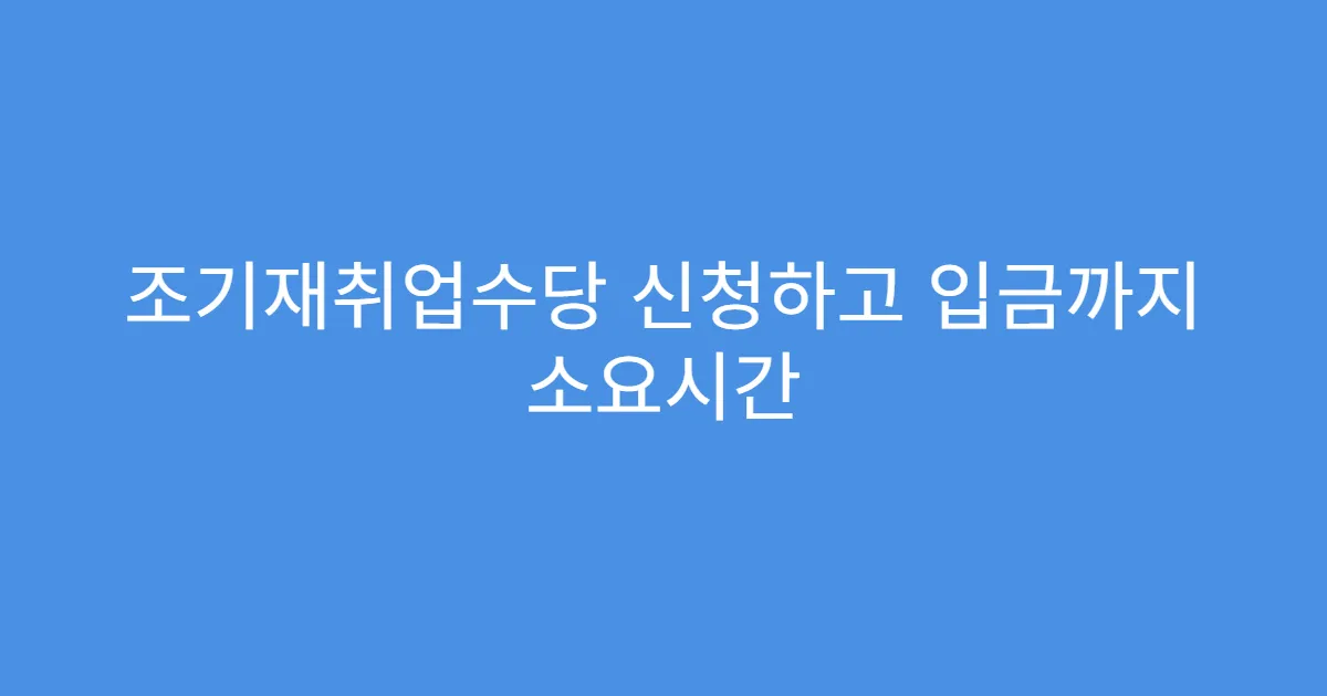 조기재취업수당 신청하고 입금까지 소요시간