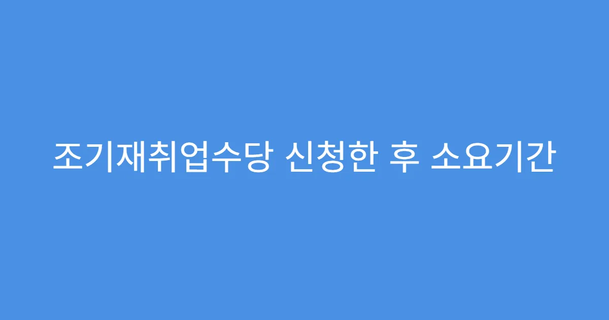 조기재취업수당 신청한 후 소요기간