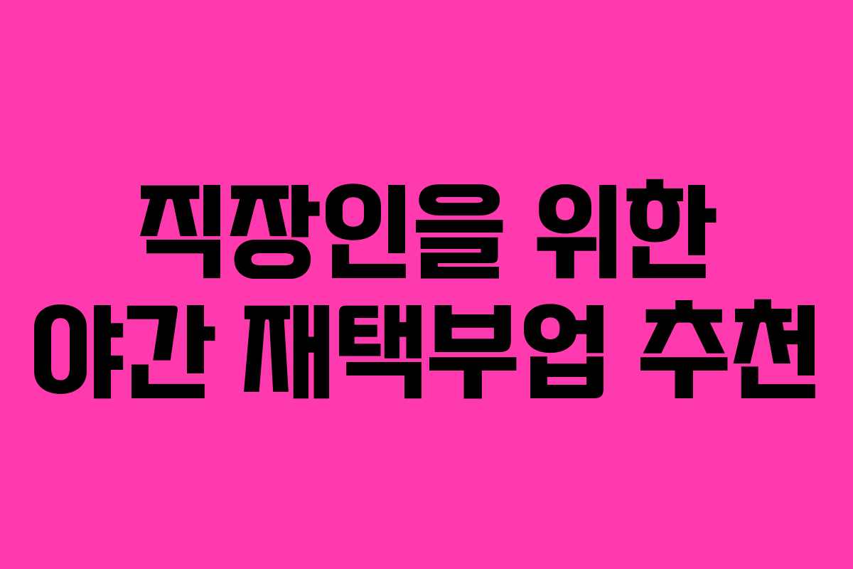 직장인을 위한 야간 재택부업 추천