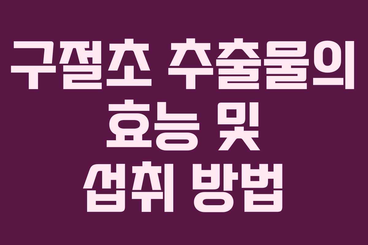 구절초 추출물의 효능 및 섭취 방법
