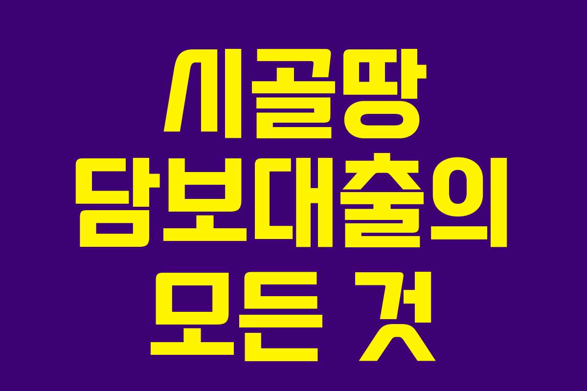 시골땅 담보대출의 모든 것