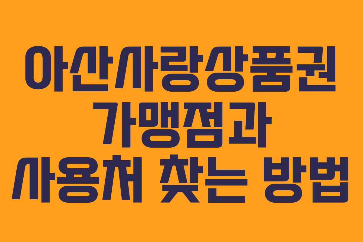 아산사랑상품권 가맹점과 사용처 찾는 방법