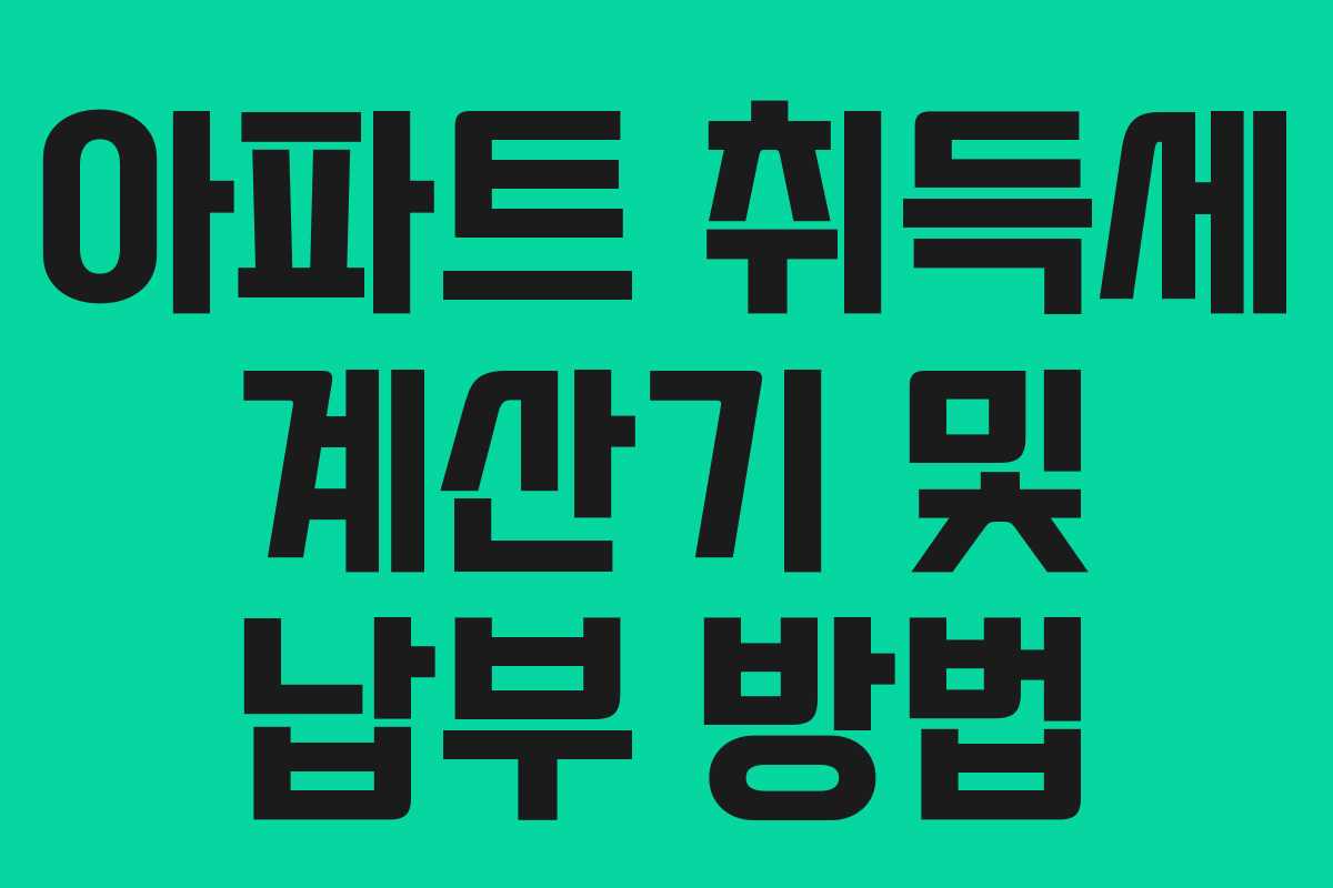 아파트 취득세 계산기 및 납부 방법 아파트 취득세 계산기 및 납부 방법