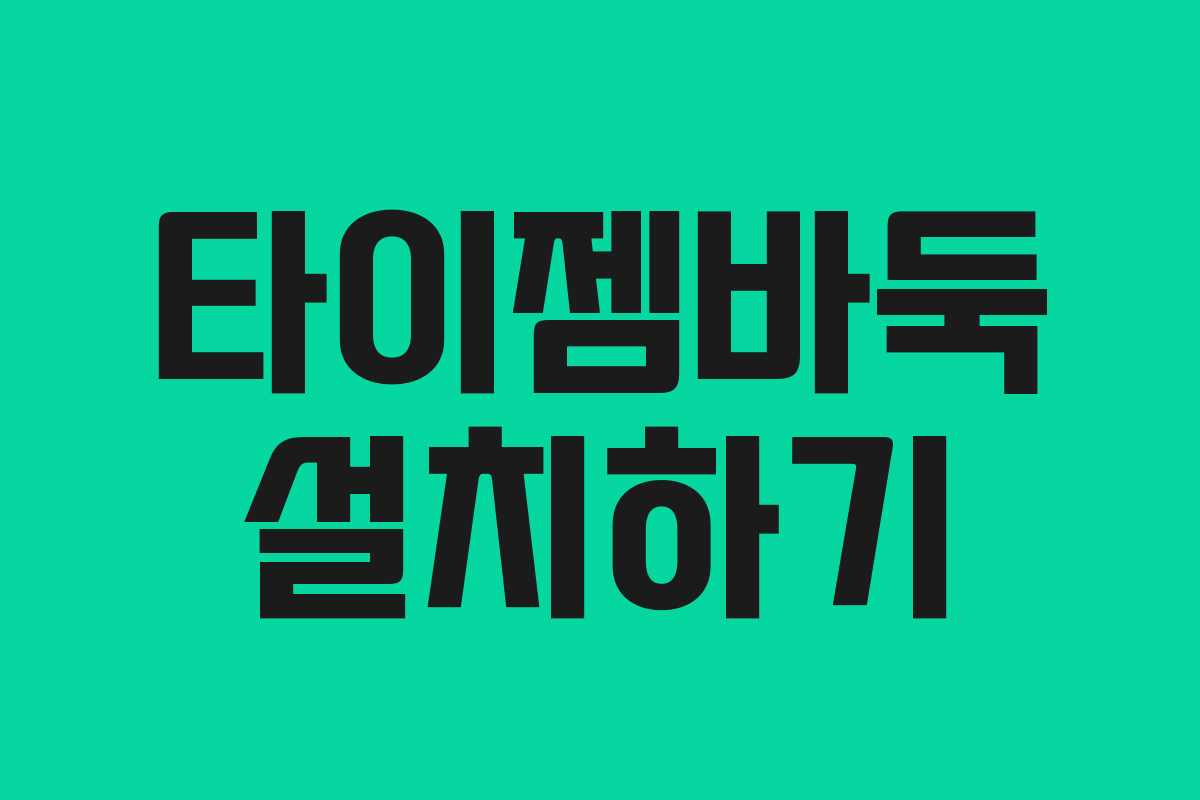 타이젬바둑 설치하기