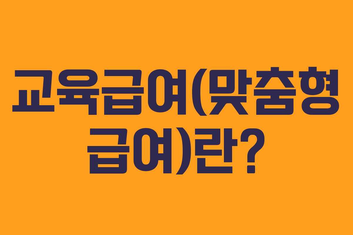 교육급여(맞춤형 급여)란?