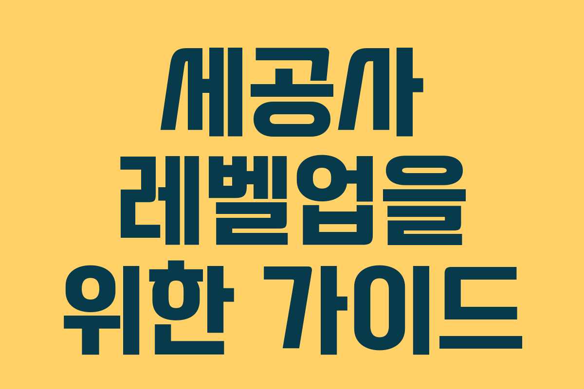 세공사 레벨업을 위한 가이드