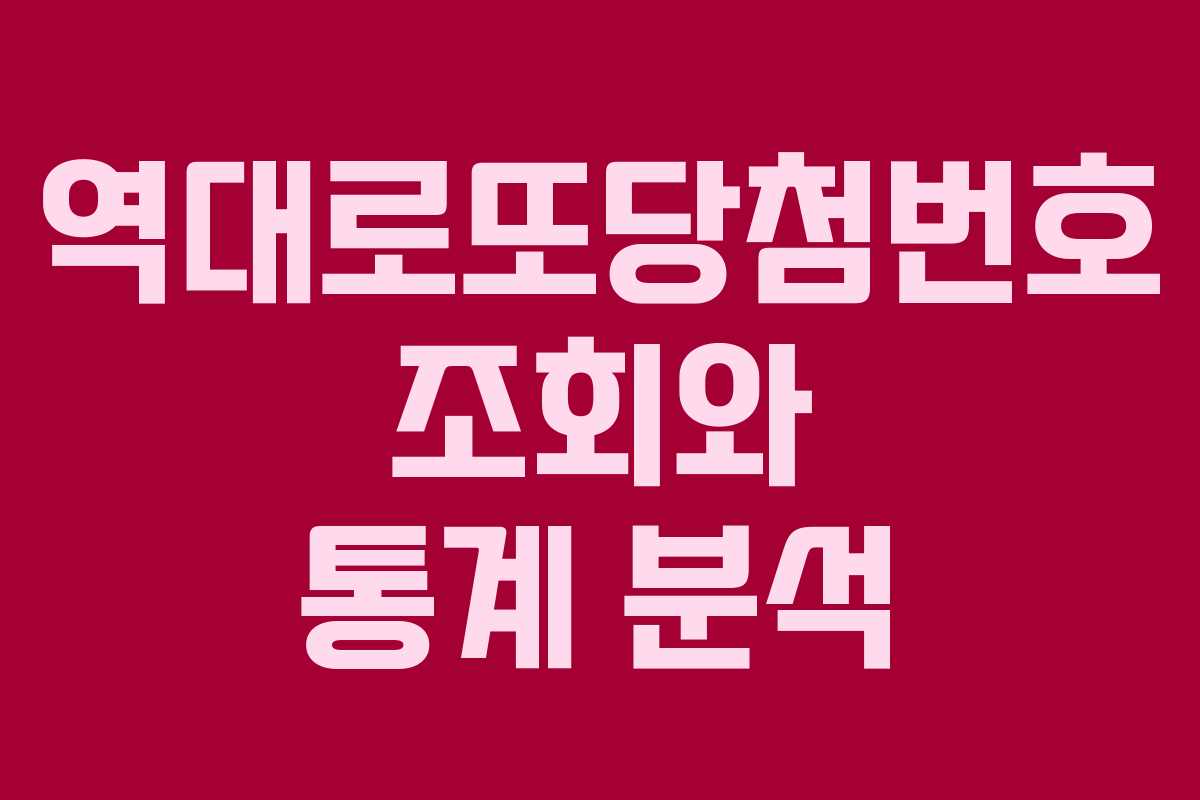 역대로또당첨번호 조회와 통계 분석
