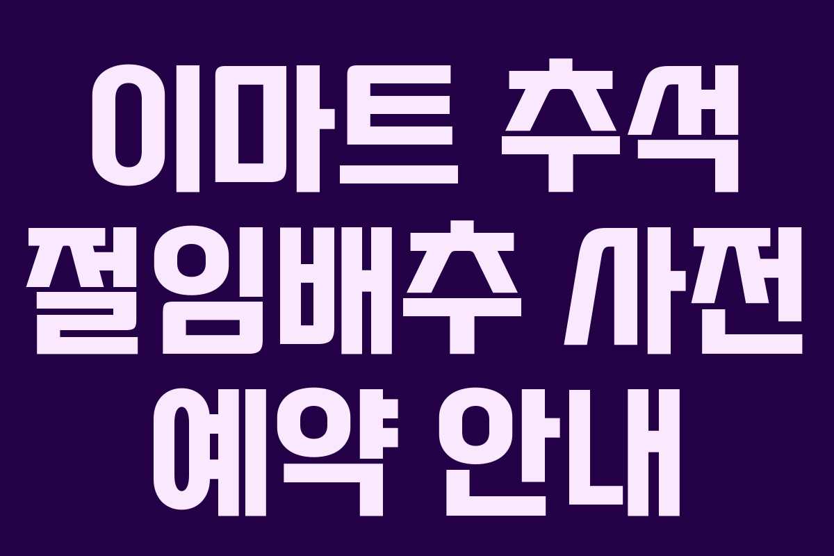 이마트 추석 절임배추 사전 예약 안내