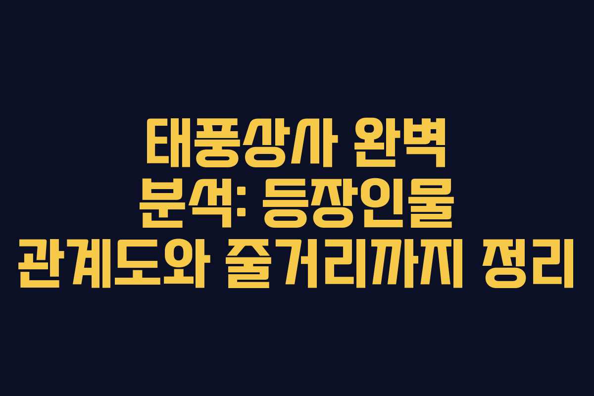 태풍상사 완벽 분석: 등장인물 관계도와 줄거리까지 정리