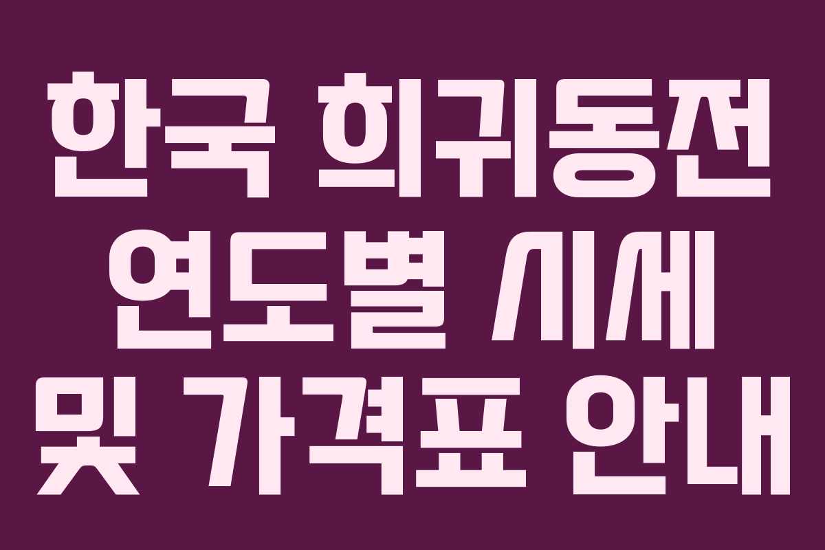 한국 희귀동전 연도별 시세 및 가격표 안내