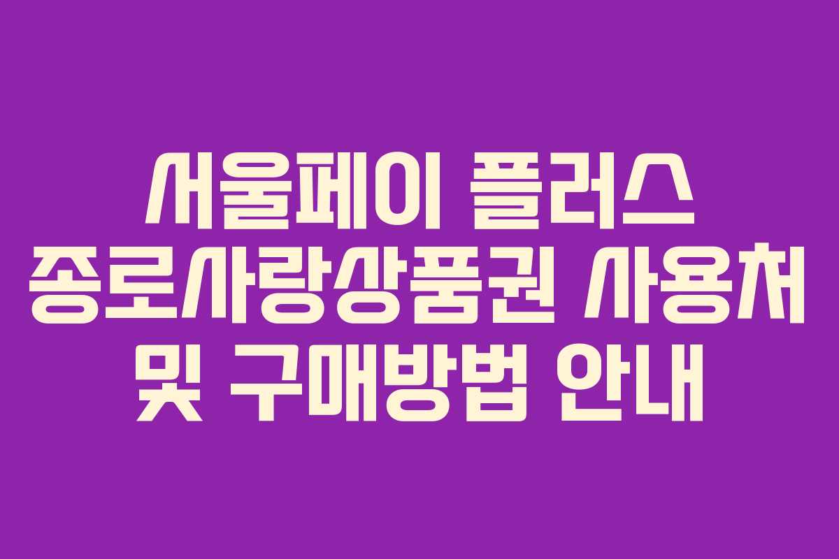 서울페이 플러스 종로사랑상품권 사용처 및 구매방법 안내