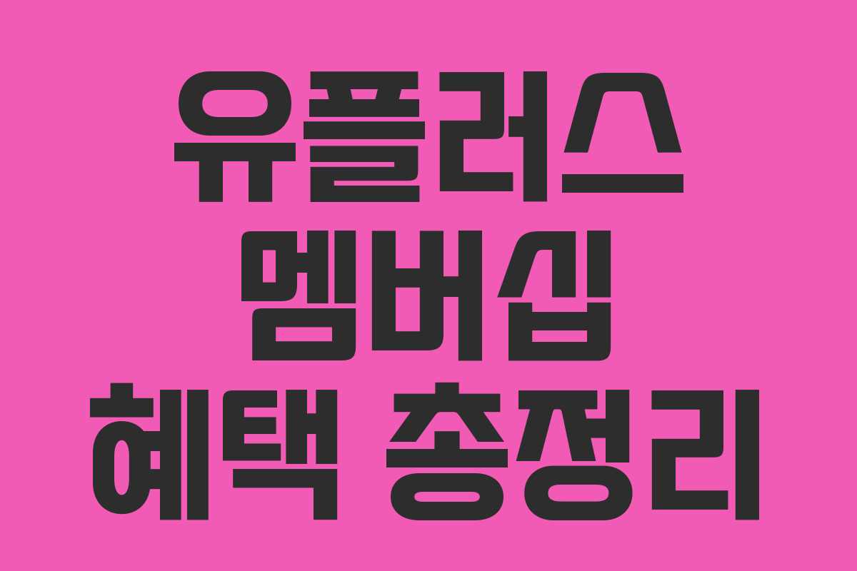 유플러스 멤버십 혜택 총정리