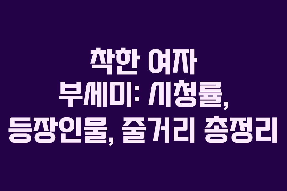착한 여자 부세미: 시청률, 등장인물, 줄거리 총정리