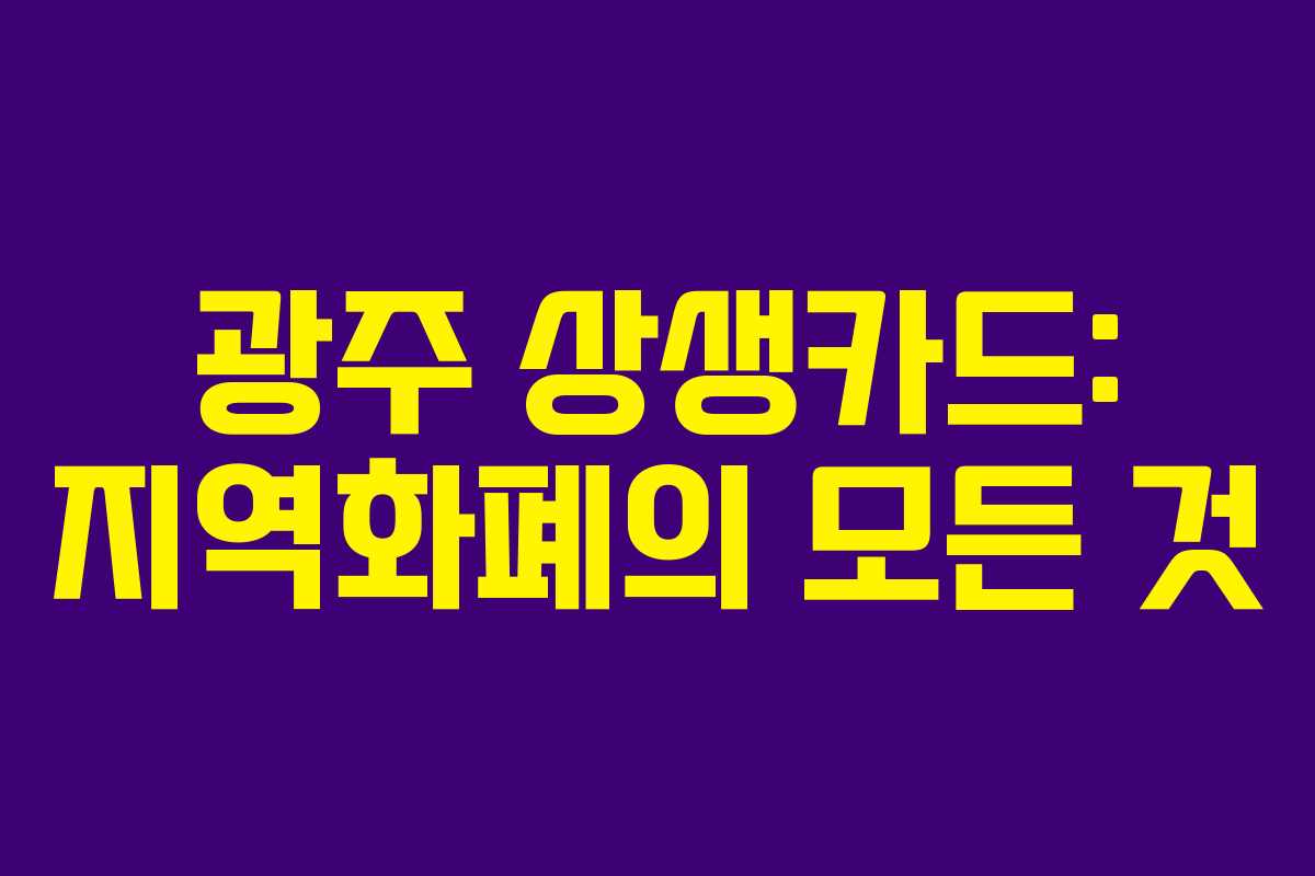 광주 상생카드: 지역화폐의 모든 것