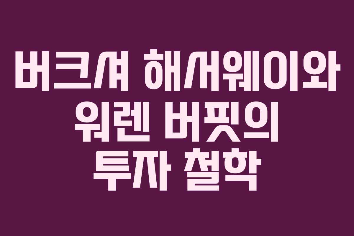 버크셔 해서웨이와 워렌 버핏의 투자 철학