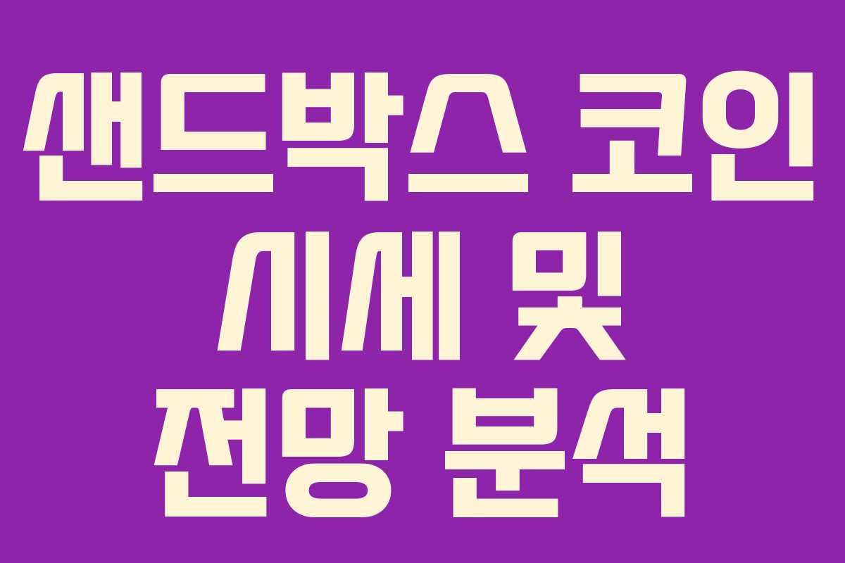 샌드박스 코인 시세 및 전망 분석