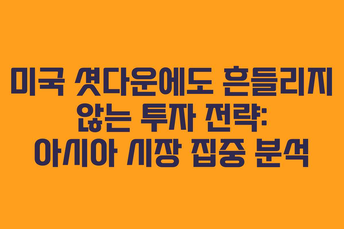 미국 셧다운에도 흔들리지 않는 투자 전략: 아시아 시장 집중 분석