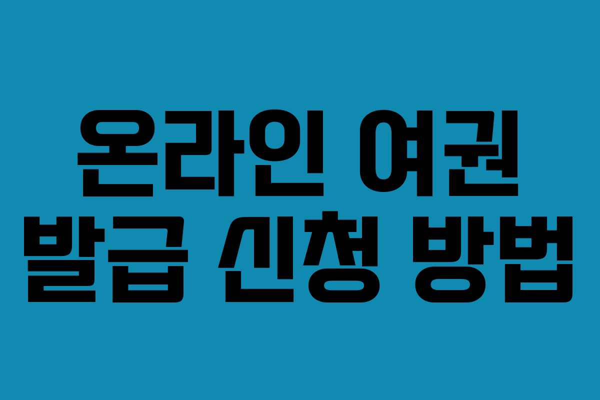 온라인 여권 발급 신청 방법