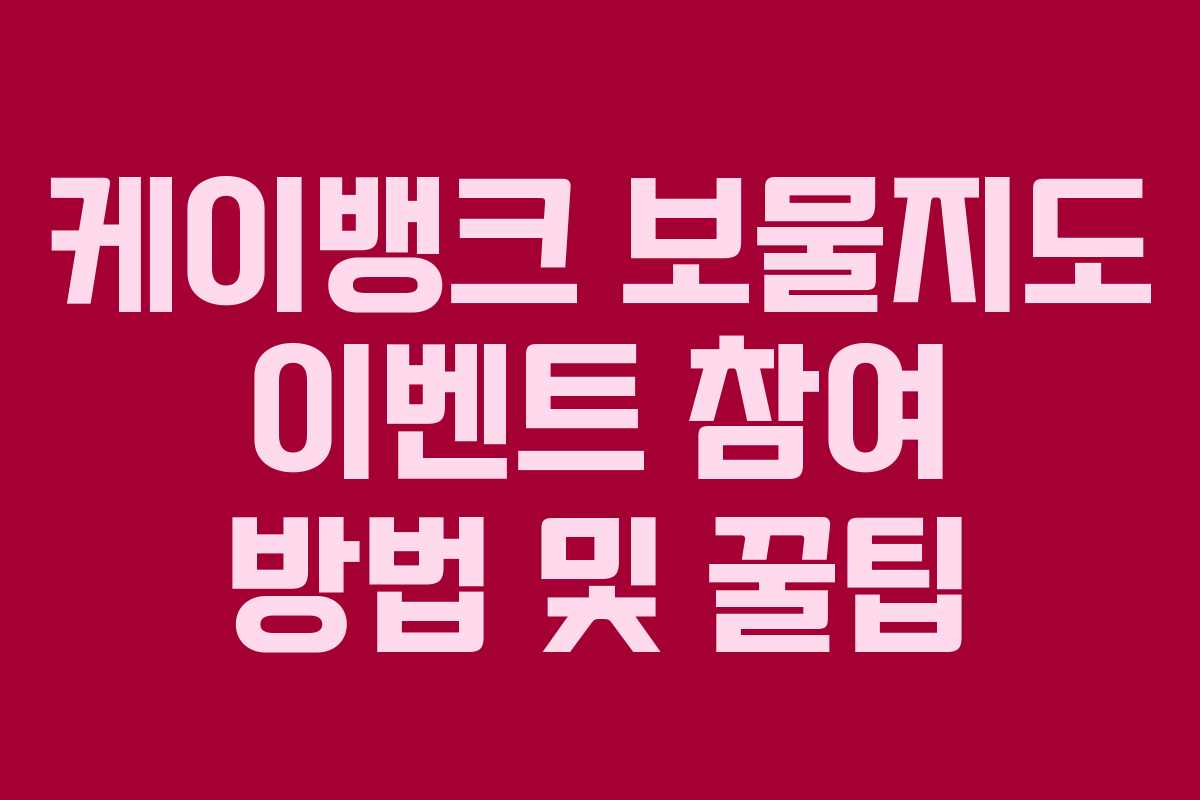 케이뱅크 보물지도 이벤트 참여 방법 및 꿀팁
