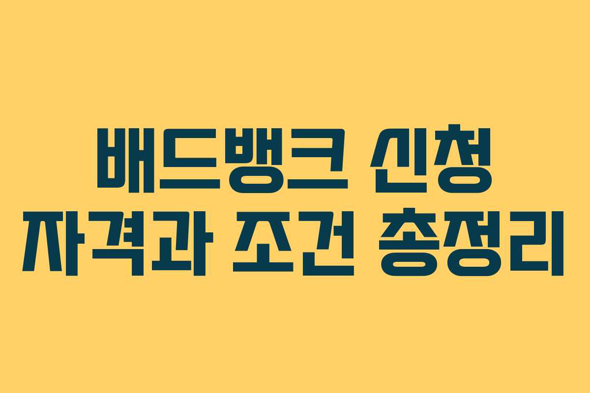 배드뱅크 신청 자격과 조건 총정리