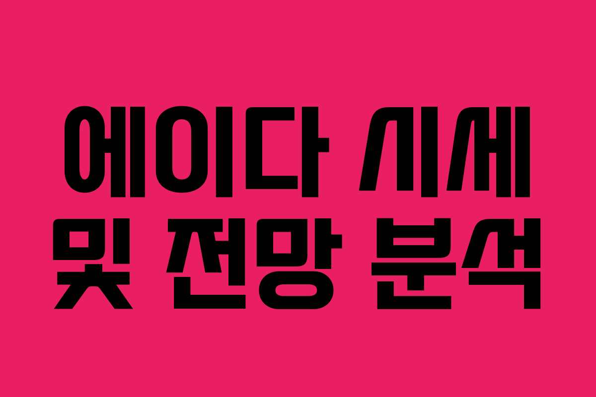 에이다 시세 및 전망 분석