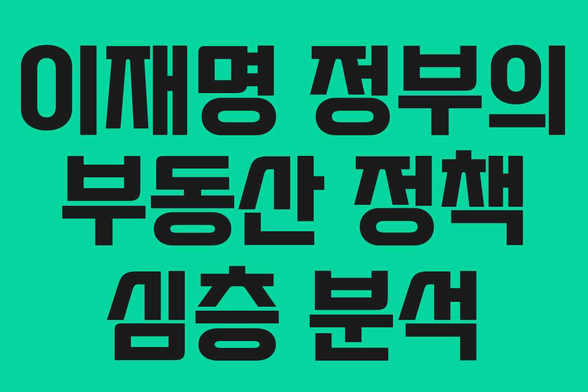 이재명 정부의 부동산 정책 심층 분석