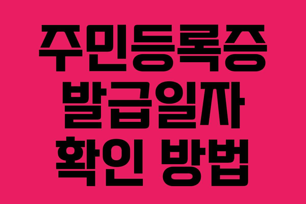 주민등록증 발급일자 확인 방법