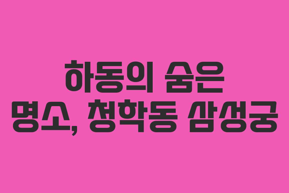 하동의 숨은 명소, 청학동 삼성궁